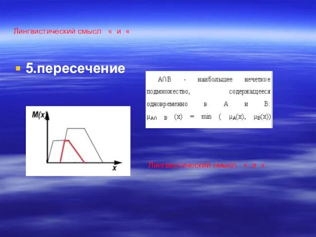 Лингвистический смысл « и « 5.пересечение Лингвистический смысл « и «