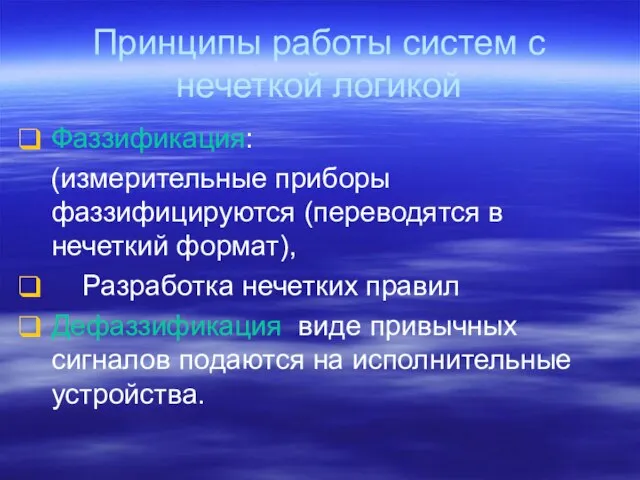 Принципы работы систем с нечеткой логикой Фаззификация: (измерительные приборы фаззифицируются (переводятся в