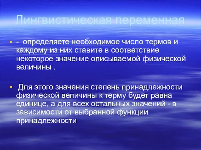 Лингвистическая переменная - определяете необходимое число термов и каждому из них ставите