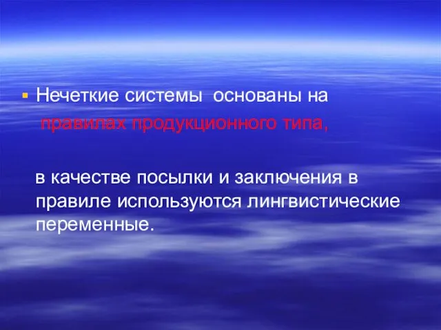 Нечеткие системы основаны на правилах продукционного типа, в качестве посылки и заключения