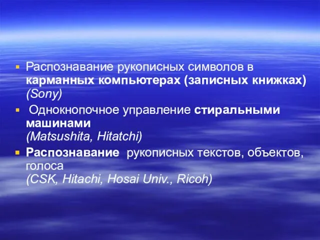 Распознавание рукописных символов в карманных компьютерах (записных книжках) (Sony) Однокнопочное управление стиральными