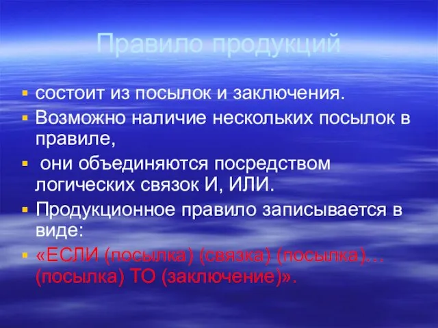 Правило продукций состоит из посылок и заключения. Возможно наличие нескольких посылок в