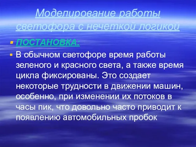 Моделирование работы светофора с нечеткой логикой ПОСТАНОВКА: В обычном светофоре время работы