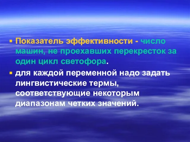 Показатель эффективности - число машин, не проехавших перекресток за один цикл светофора.