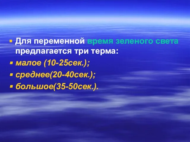 Для переменной время зеленого света предлагается три терма: малое (10-25сек.); среднее(20-40сек.); большое(35-50сек.).