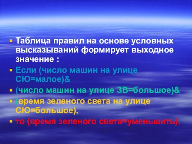 Таблица правил на основе условных высказываний формирует выходное значение : Если (число