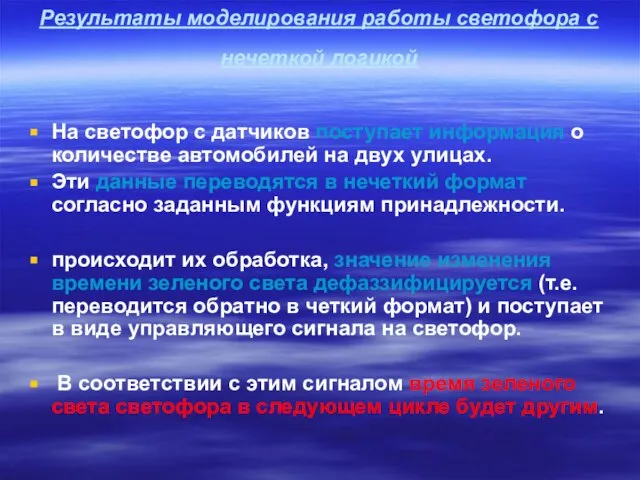 Результаты моделирования работы светофора с нечеткой логикой На светофор с датчиков поступает