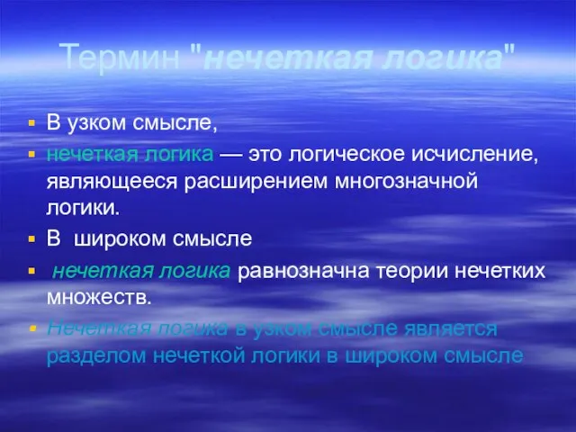 Термин "нечеткая логика" В узком смысле, нечеткая логика — это логическое исчисление,