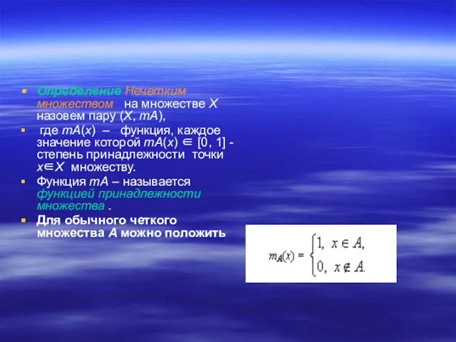 Определение Нечетким множеством на множестве X назовем пару (X, mA), где mA(x)