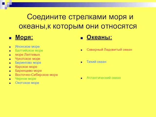 Соедините стрелками моря и океаны,к которым они относятся Моря: Японское море Балтийское