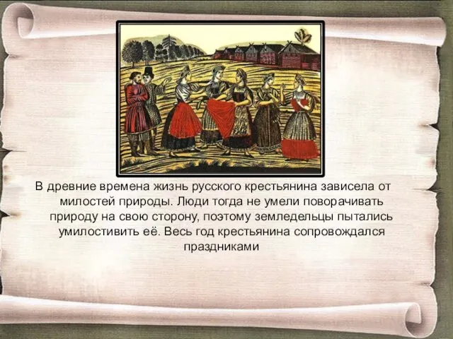 В древние времена жизнь русского крестьянина зависела от милостей природы. Люди тогда