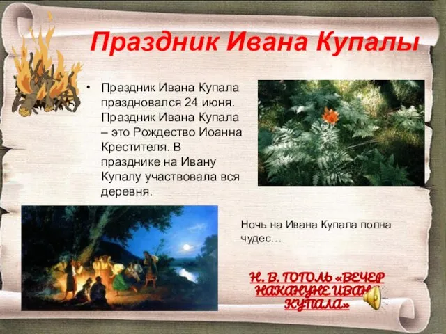 Праздник Ивана Купалы Праздник Ивана Купала праздновался 24 июня. Праздник Ивана Купала