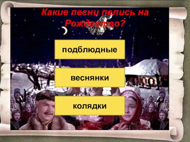 Какие песни пелись на Рождество? подблюдные колядки веснянки