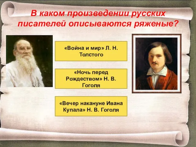 В каком произведении русских писателей описываются ряженые? «Вечер накануне Ивана Купала» Н.