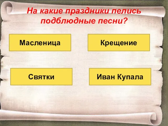 На какие праздники пелись подблюдные песни? Иван Купала Святки Масленица Крещение