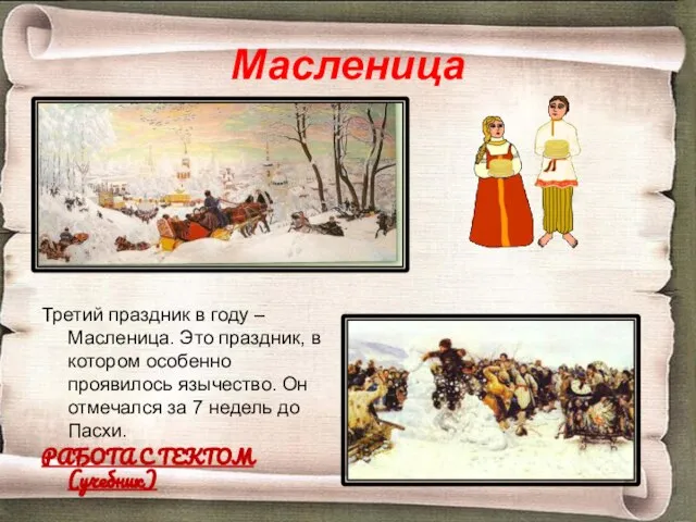 Масленица Третий праздник в году – Масленица. Это праздник, в котором особенно