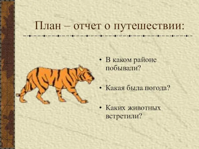 План – отчет о путешествии: В каком районе побывали? Какая была погода? Каких животных встретили?