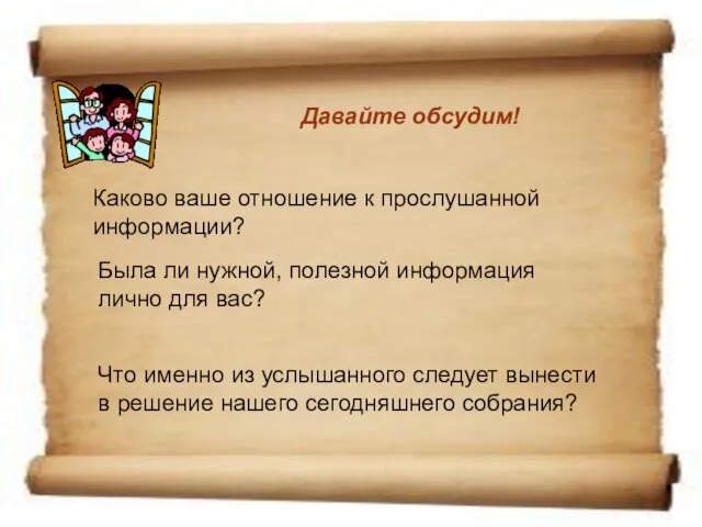 Давайте обсудим! Была ли нужной, полезной информация лично для вас? Что именно