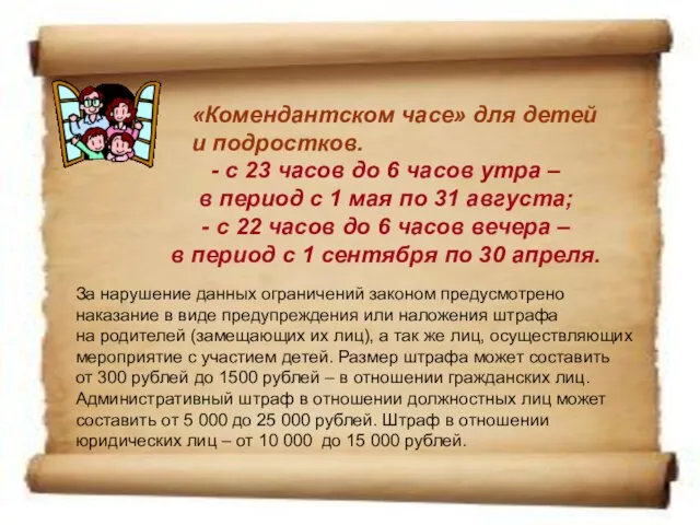 «Комендантском часе» для детей и подростков. - с 23 часов до 6