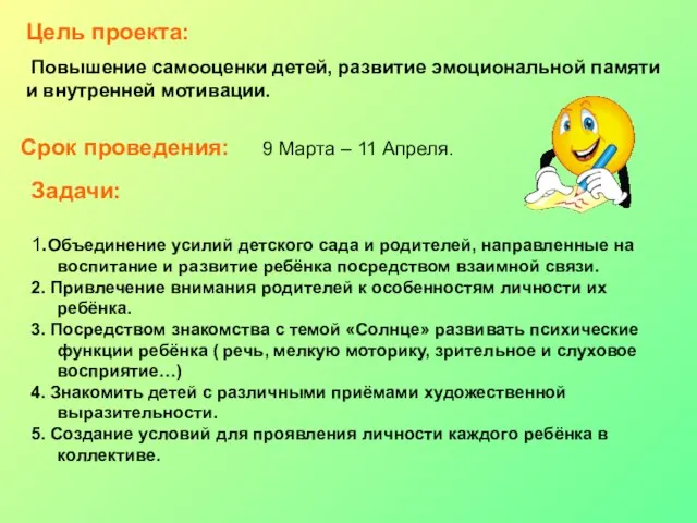 Цель проекта: Повышение самооценки детей, развитие эмоциональной памяти и внутренней мотивации. Срок