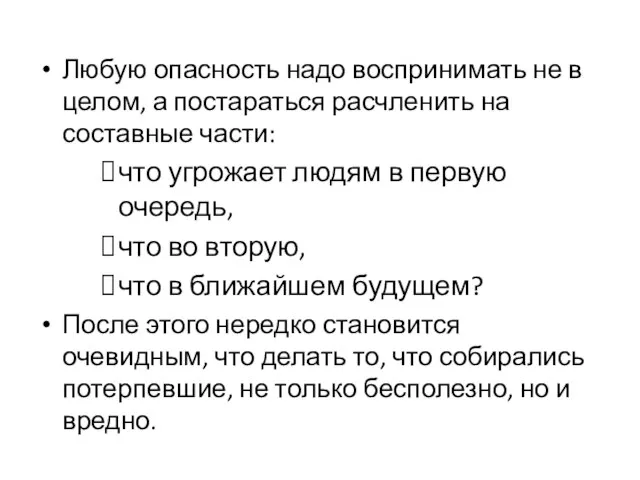 Любую опасность надо воспринимать не в целом, а постараться расчленить на составные