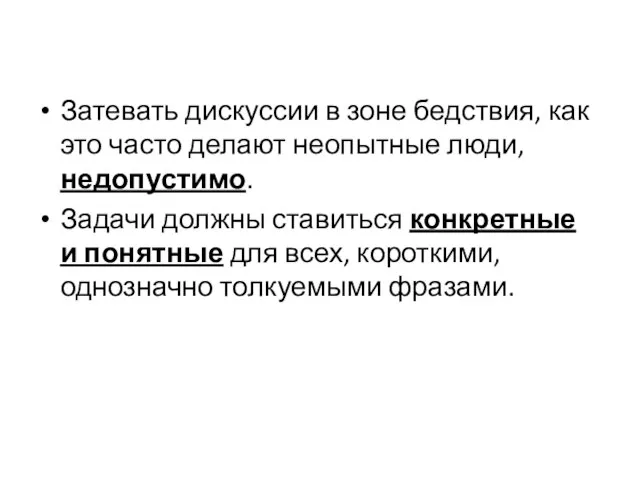 Затевать дискуссии в зоне бедствия, как это часто делают неопытные люди, недопустимо.