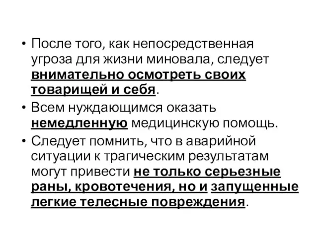 После того, как непосредственная угроза для жизни миновала, следует внимательно осмотреть своих