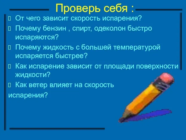 Проверь себя : От чего зависит скорость испарения? Почему бензин , спирт,