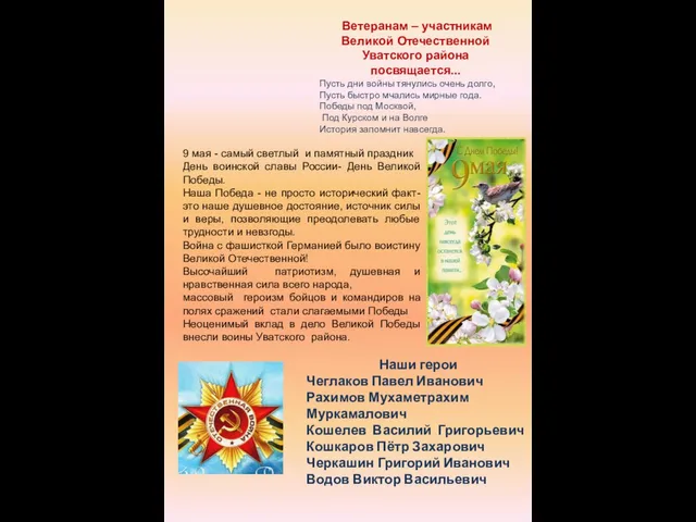 Ветеранам – участникам Великой Отечественной Уватского района посвящается... Пусть дни войны тянулись