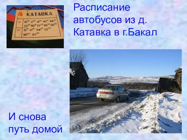 Расписание автобусов из д.Катавка в г.Бакал И снова путь домой