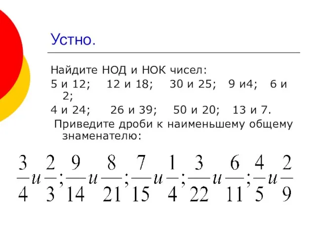 Устно. Найдите НОД и НОК чисел: 5 и 12; 12 и 18;