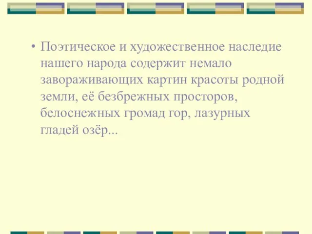 Поэтическое и художественное наследие нашего народа содержит немало завораживающих картин красоты родной