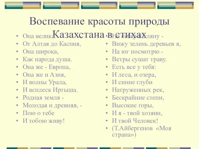 Воспевание красоты природы Казахстана в стихах Она велика От Алтая до Каспия,