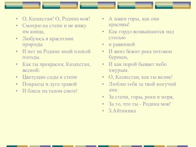 О, Казахстан! О, Родина моя! Смотрю на степи и не вижу им