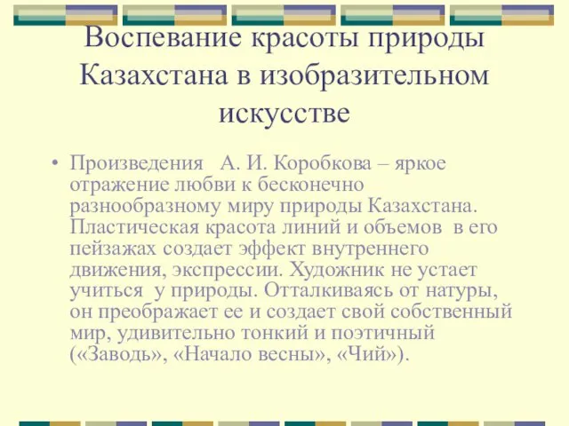 Воспевание красоты природы Казахстана в изобразительном искусстве Произведения А. И. Коробкова –