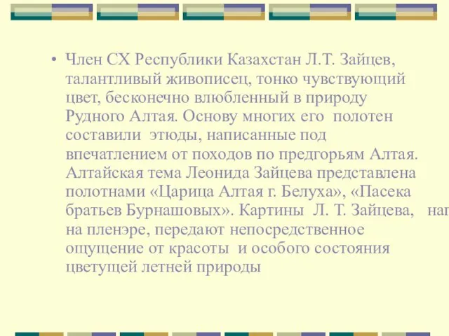 Член СХ Республики Казахстан Л.Т. Зайцев, талантливый живописец, тонко чувствующий цвет, бесконечно