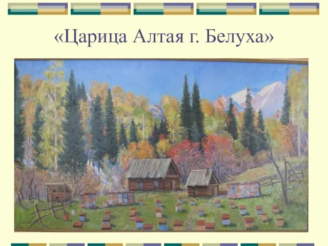 «Царица Алтая г. Белуха»