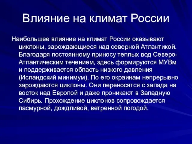 Влияние на климат России Наибольшее влияние на климат России оказывают циклоны, зарождающиеся