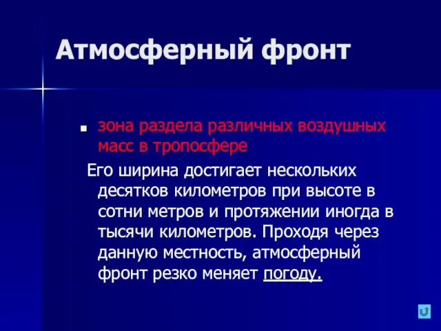 Атмосферный фронт зона раздела различных воздушных масс в тропосфере Его ширина достигает