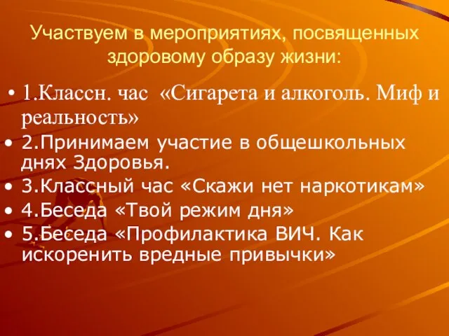 Участвуем в мероприятиях, посвященных здоровому образу жизни: 1.Классн. час «Сигарета и алкоголь.