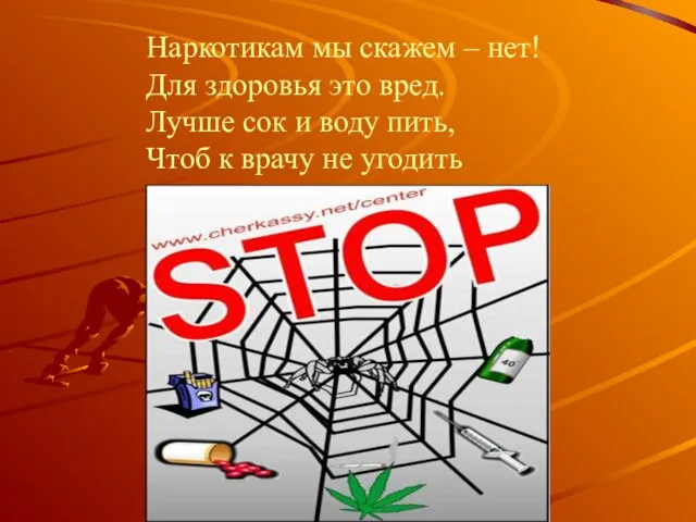 Наркотикам мы скажем – нет! Для здоровья это вред. Лучше сок и