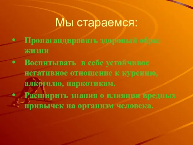 Мы стараемся: Пропагандировать здоровый образ жизни Воспитывать в себе устойчивое негативное отношение