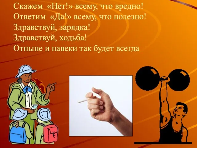 Скажем «Нет!» всему, что вредно! Ответим «Да!» всему, что полезно! Здравствуй, зарядка!