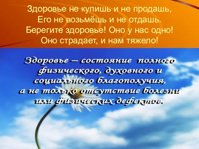 Здоровье не купишь и не продашь, Его не возьмёшь и не отдашь.