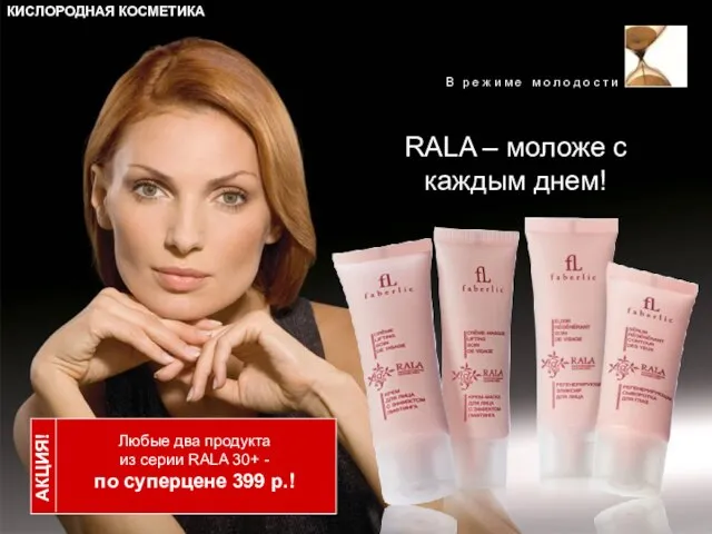 АКЦИЯ! Любые два продукта из серии RALA 30+ - по суперцене 399