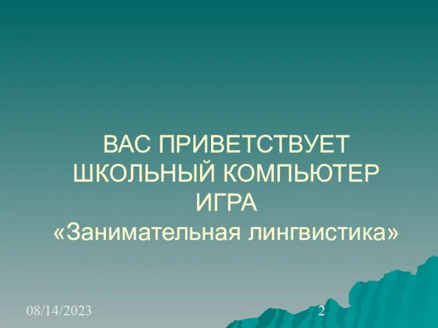 08/14/2023 ВАС ПРИВЕТСТВУЕТ ШКОЛЬНЫЙ КОМПЬЮТЕР ИГРА «Занимательная лингвистика»