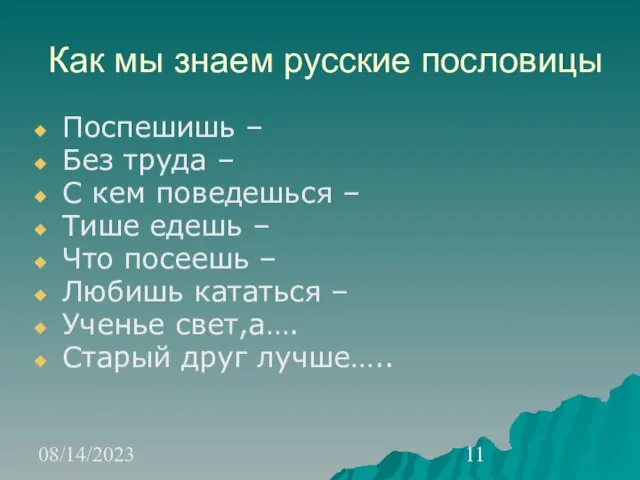 08/14/2023 Как мы знаем русские пословицы Поспешишь – Без труда – С