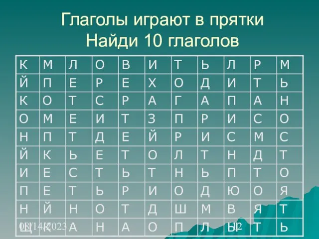 08/14/2023 Глаголы играют в прятки Найди 10 глаголов