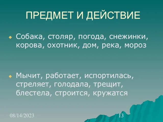 08/14/2023 ПРЕДМЕТ И ДЕЙСТВИЕ Собака, столяр, погода, снежинки, корова, охотник, дом, река,