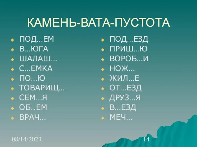 08/14/2023 КАМЕНЬ-ВАТА-ПУСТОТА ПОД…ЕМ В…ЮГА ШАЛАШ… С…ЕМКА ПО…Ю ТОВАРИЩ… СЕМ…Я ОБ..ЕМ ВРАЧ… ПОД…ЕЗД